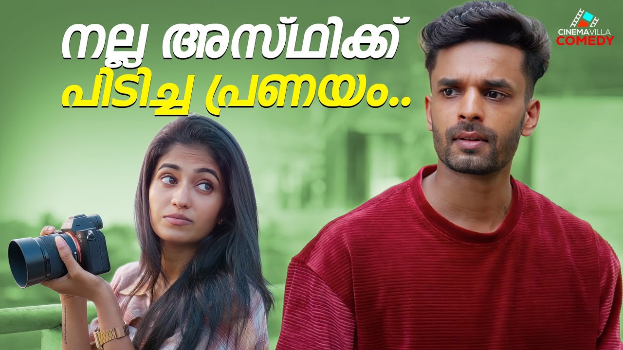 നല്ല അസ്ഥിക്ക് പിടിച്ച പ്രണയം.. | Heart Warming Love Story | Malayalam Short Film | Comedy Scene