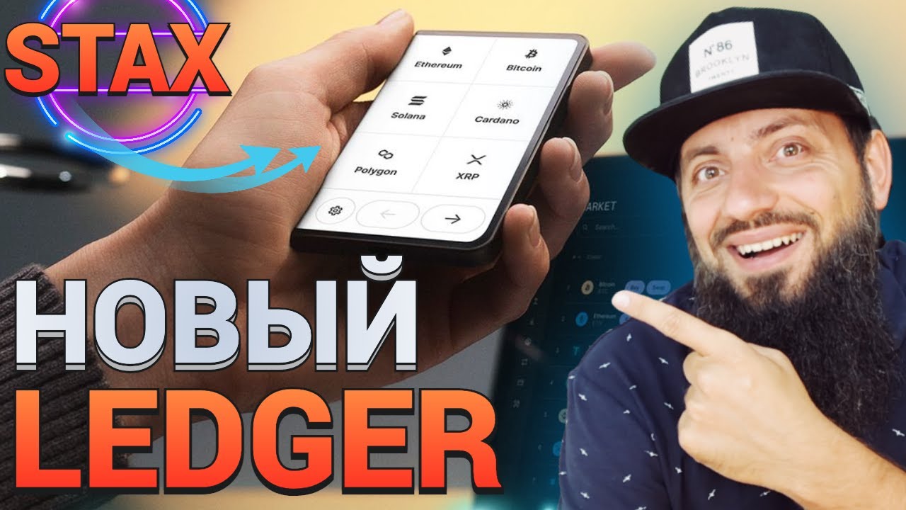 ХОЧУ НОВЫЙ LEDGER STAX 🔥 КАКОЙ КРИПТАКОШЕЛЕК ВЫБРАТЬ TREZOR, ЛЕДЖЕР, SafePal S1 \ NEW Crypto Wallet