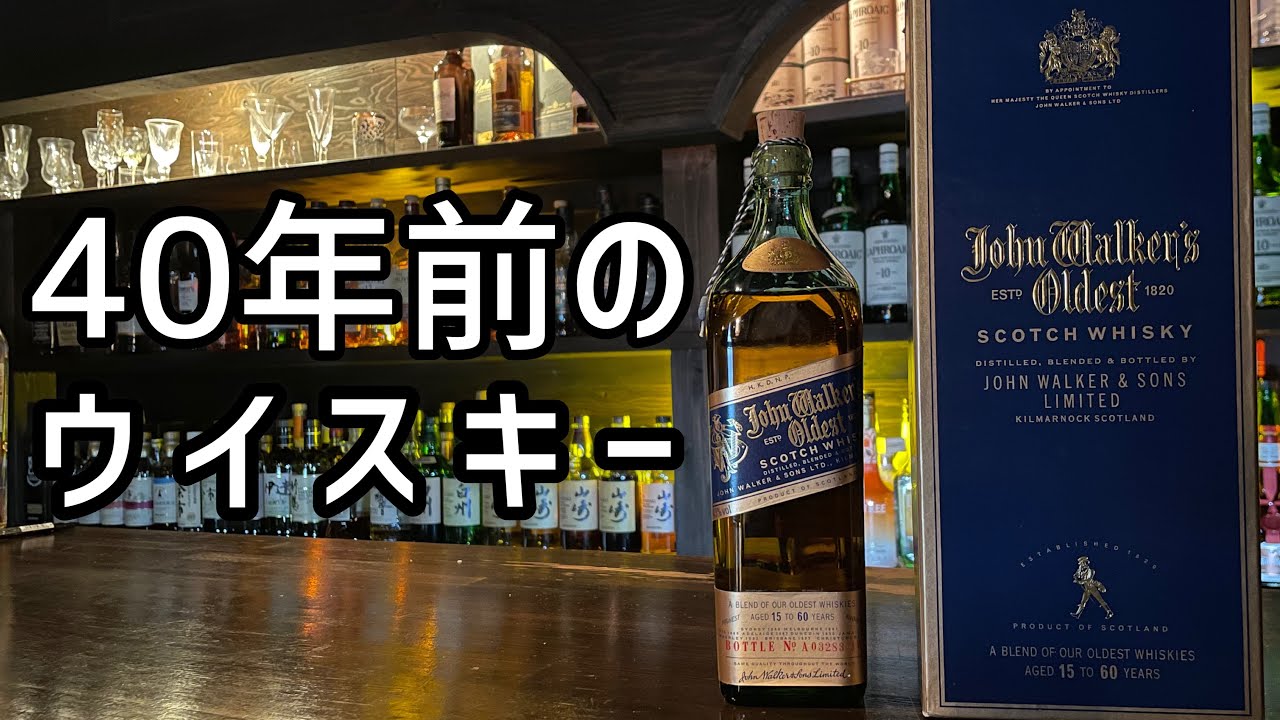 ４０年前のジョンウォーカーが美味い！！！