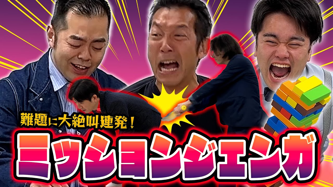 ミッションジェンガで体を張りまくる漢たち！【キャメル・二代目ちくわぶ・おーしゃんず】