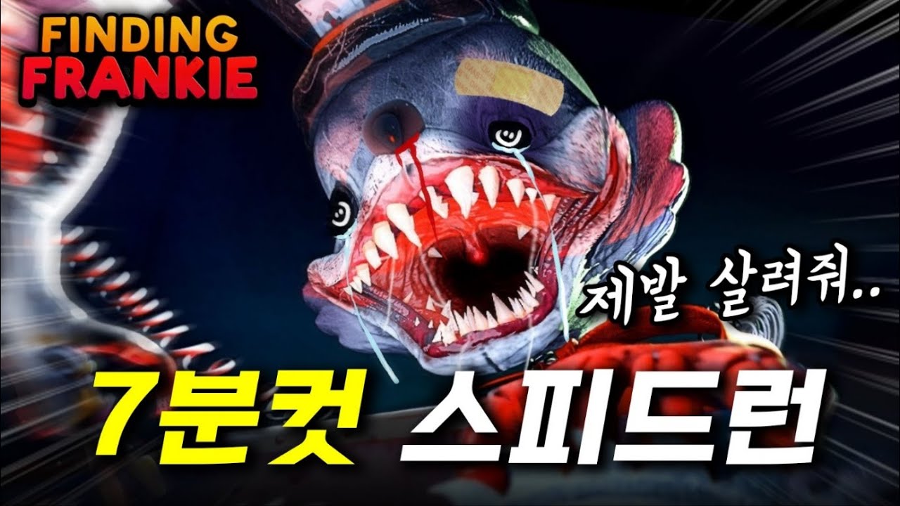 파인딩 프랭키 엔딩 7분 안에 보는 개발자도 놀란 미친 방법ㅋㅋㅋ