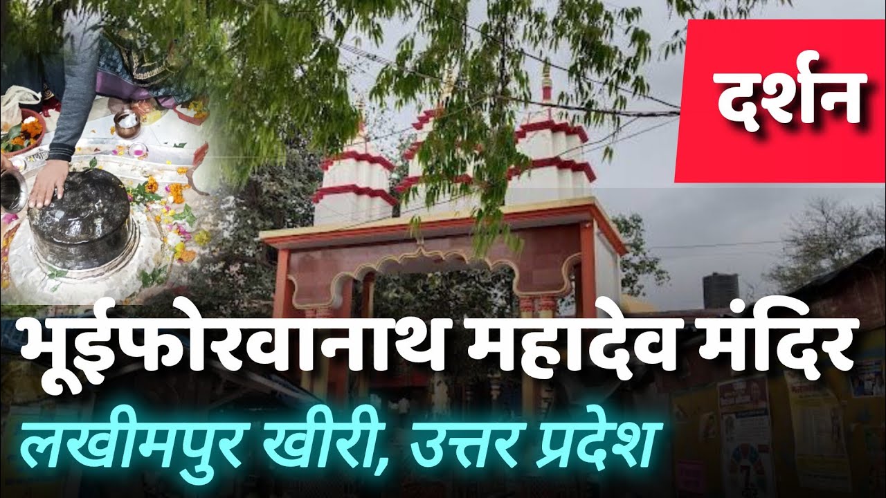 भुईफोरवानाथ महादेव मंदिर • लखीमपुर खीरी, उत्तर प्रदेश • दर्शन🙏 Bhuiforwanath Mahadev #lakhimpur 
