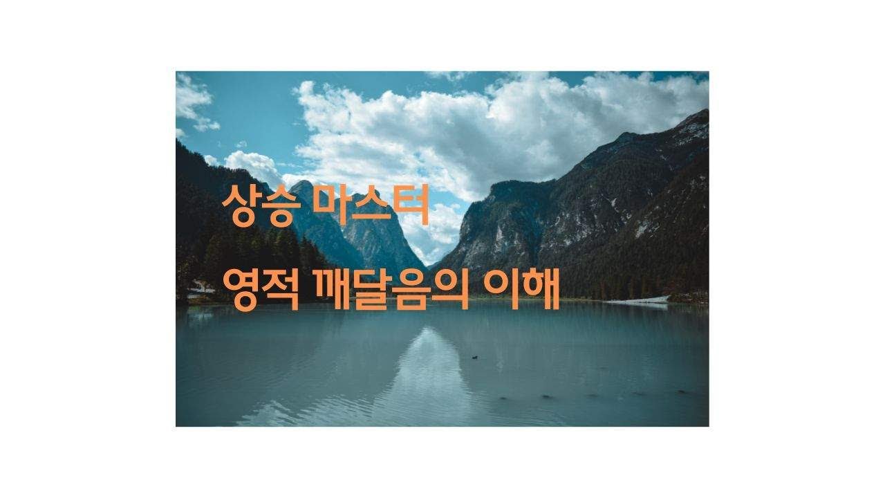 자기 전에 듣는 상승마스터  이야기 -영적 깨달음의 이해