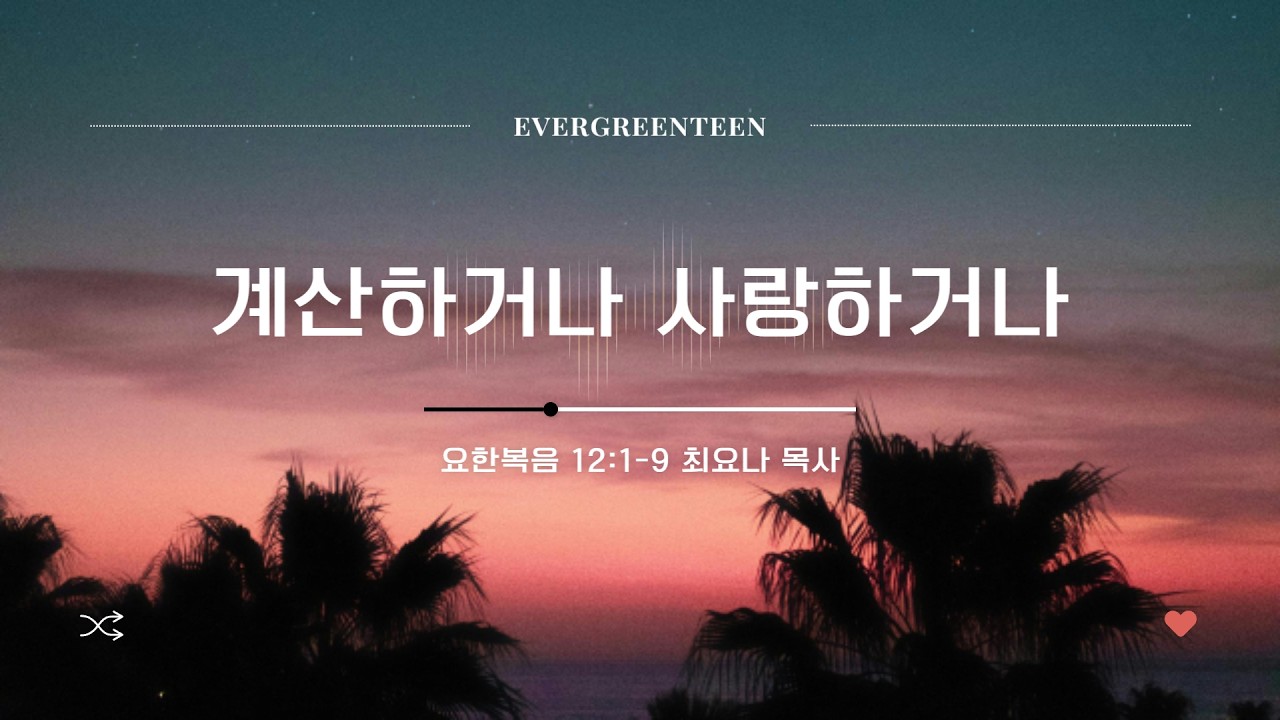 계산하거나 사랑하거나｜최요나 목사