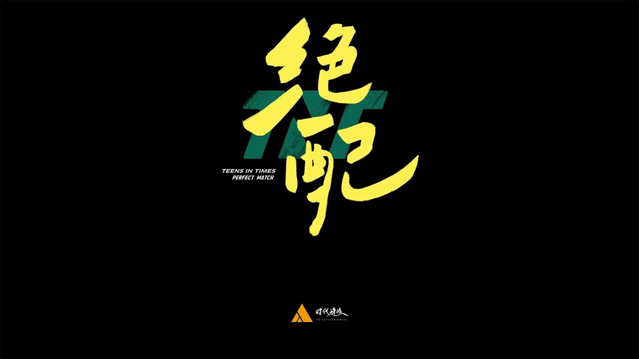 【Teens In Times】《绝配》Official Music Video