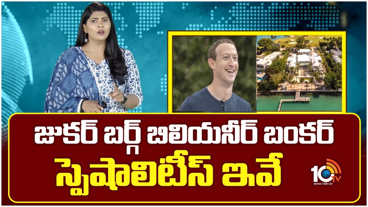 జుకర్ బర్గ్ బిలియనీర్ బంకర్ స్పెషాలిటీస్ ఇవే | Meta CEO Zuckerberg buys million Billionaire Bunker