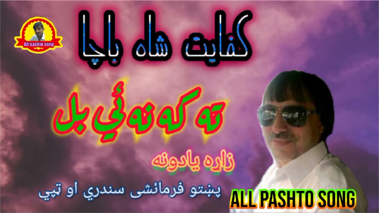 ta ka na ye bal ba we kifayat shah bacha @ismailshahidofficial3