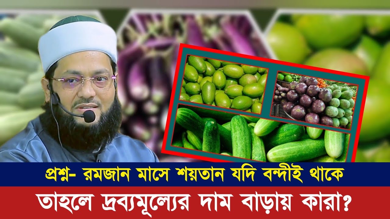রমজান মাসে শয়তান যদি বন্দীই থাকে তাহলে দ্রব্যমূল্যের দাম বাড়ায় কারা? ___ড. এনায়েতুল্লাহ আব্বাসী