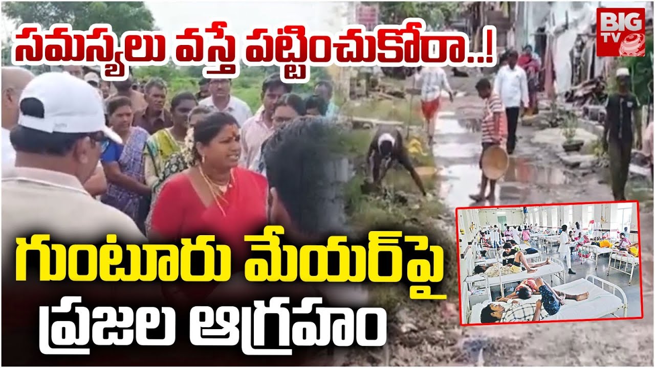 గుంటూరు మేయర్ పై ప్రజల ఆగ్రహం | People's anger against Guntur Mayor | BIG TV