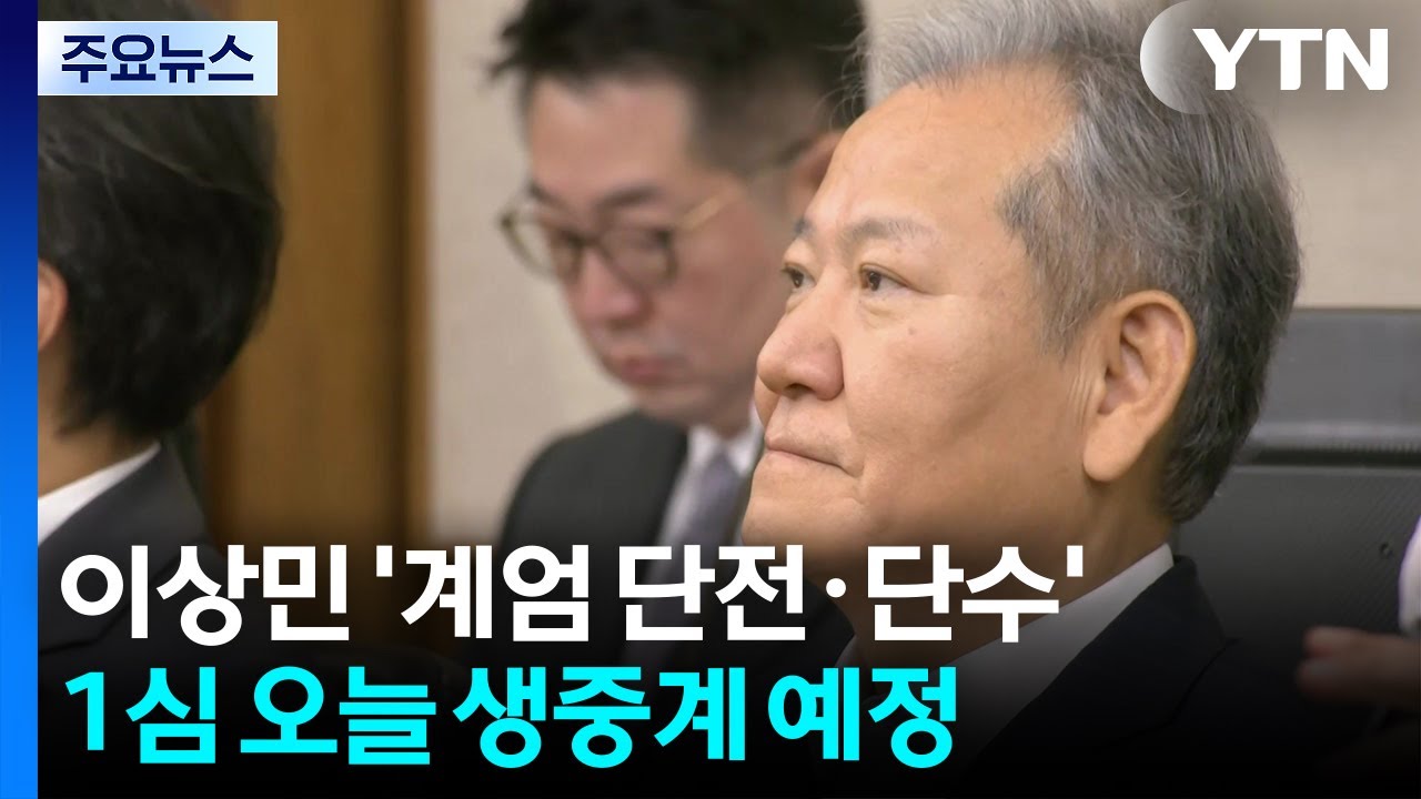 이상민 '계엄 단전·단수' 오늘 1심 선고...생중계 예정 / YTN