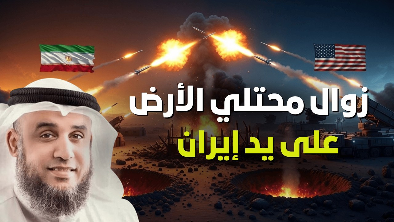 اقتربت النهاية! الشيخ نواف السالم يفجّر مفاجآت عن سقوط المحتلين وتحركات إيران الأخيرة