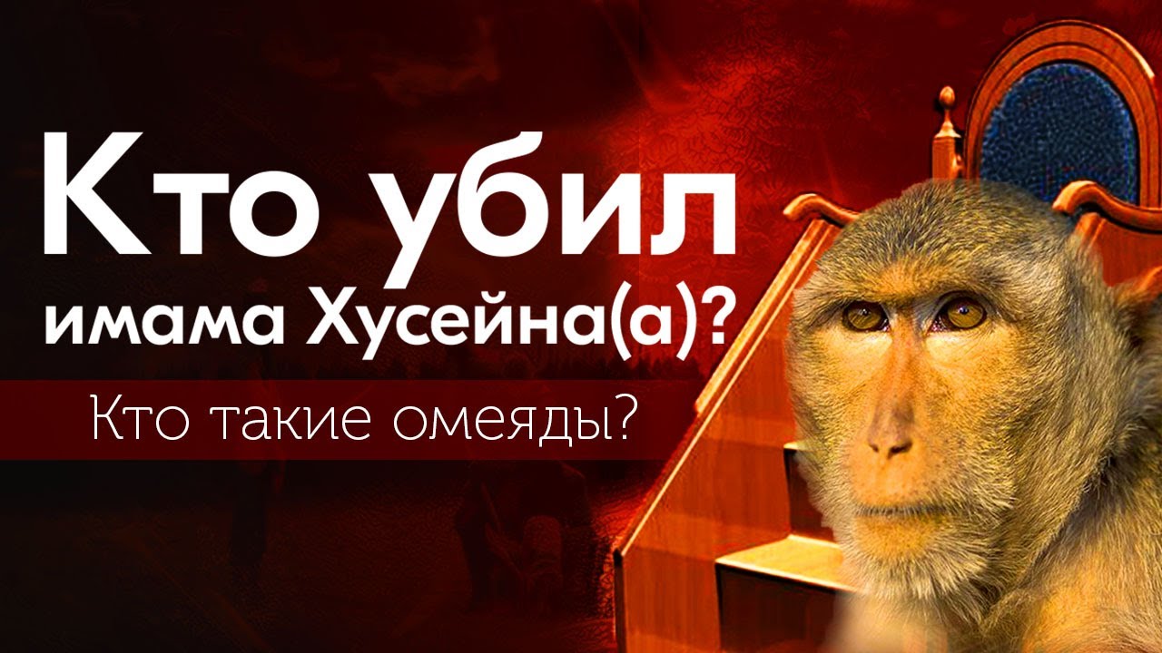 #1 Кто убил Имама Хусейна (мир ему!)? Омеяды: Обезьяны на минбаре Пророка (с)