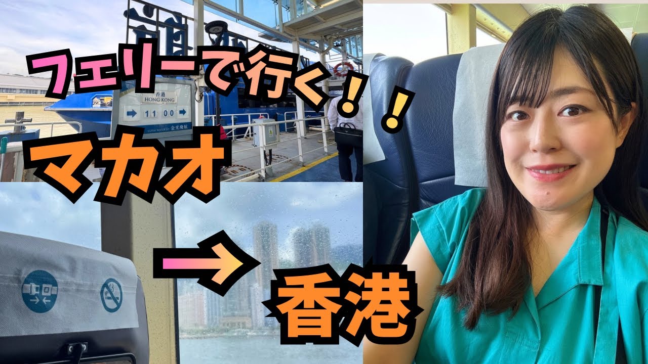 フェリーで行く！マカオ→香港