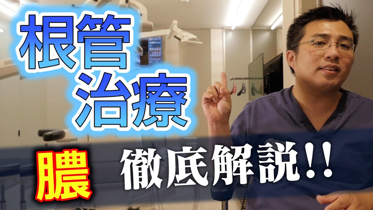 根管治療の重要な要素である膿について徹底解説！【大阪市都島区の歯医者 】