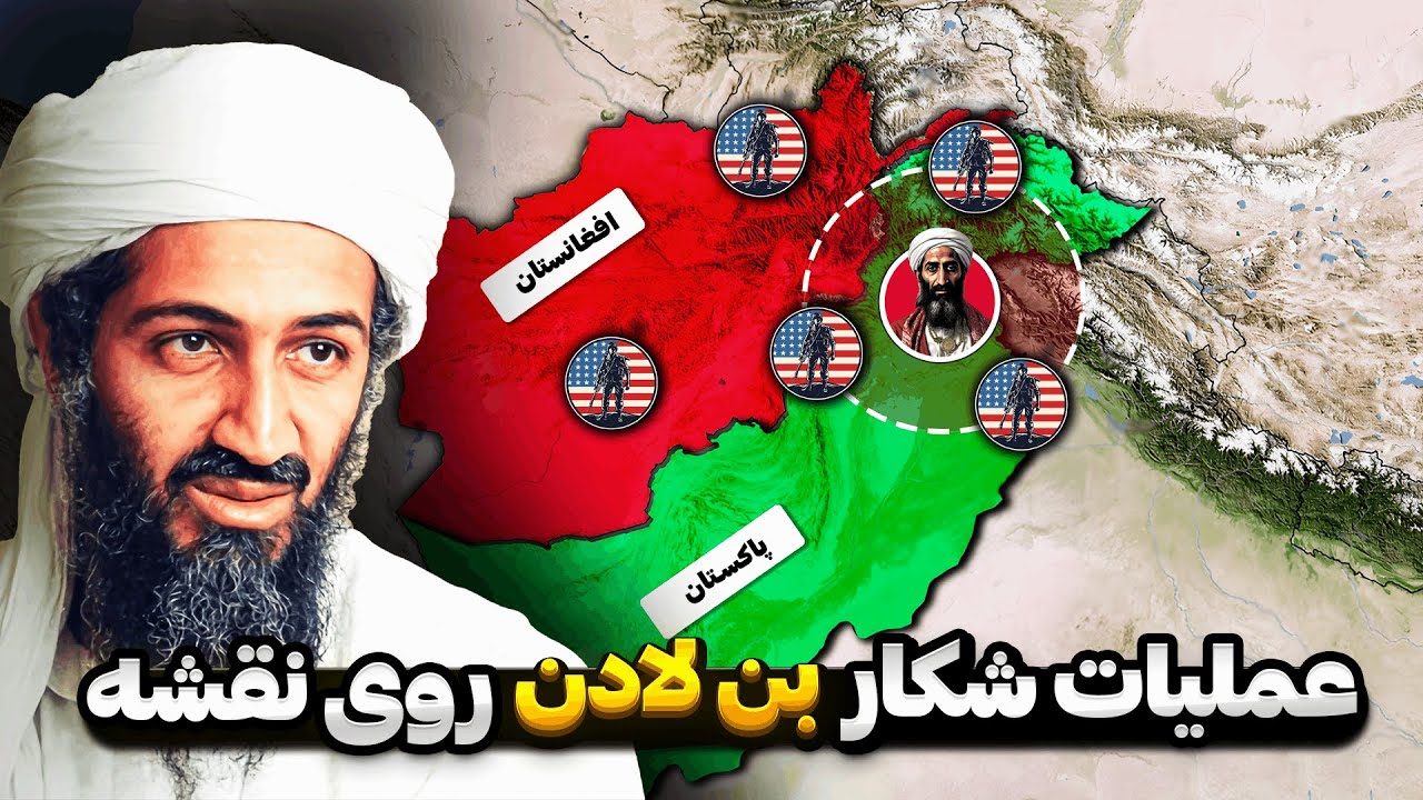 سازمان سیا چطور تونست اسامه بن لادن رو تو دام بندازه ؟! ( لحظه به لحظه روی نقشه )