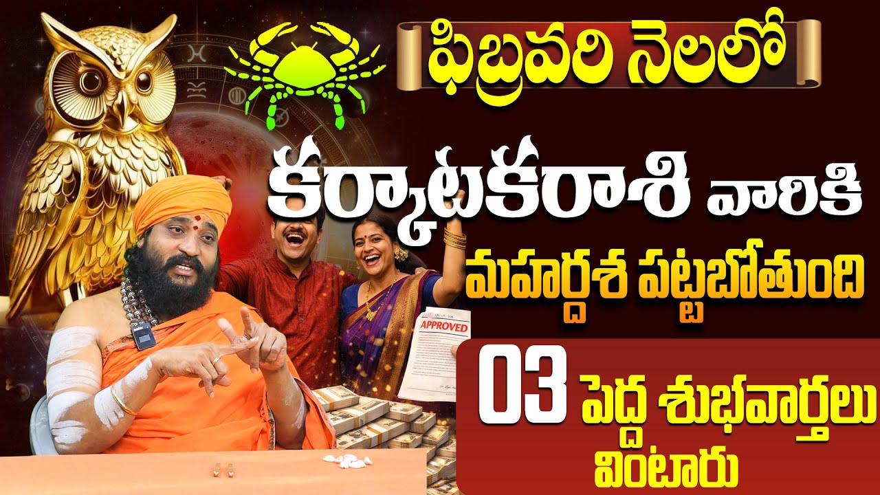 ఫిబ్రవరి నెలలో కర్కాటకరాశి వారికి 3 శుభవార్తలుKarkataka Rasi February 2026 Telugu Horoscope | Cancer