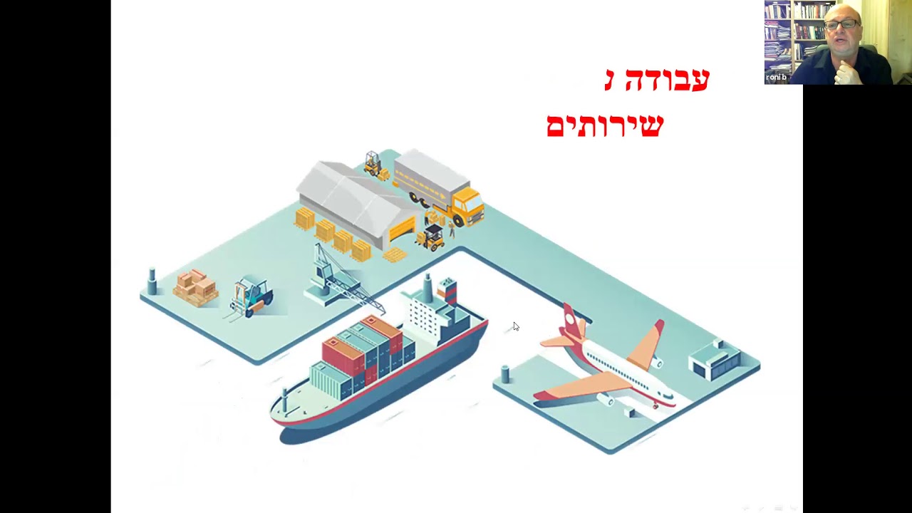 וובינר בנושא: מבוא לסחר בינלאומי