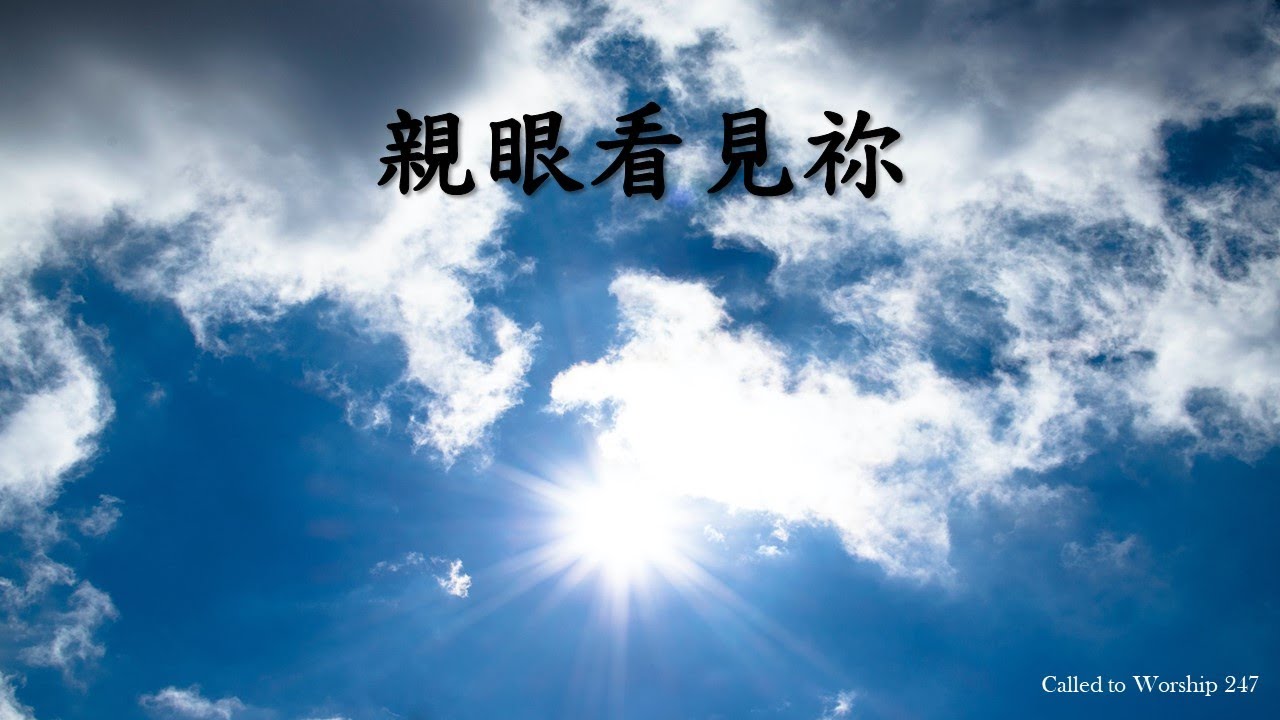 親眼看見祢 — 基恩音樂 // ft. JCL