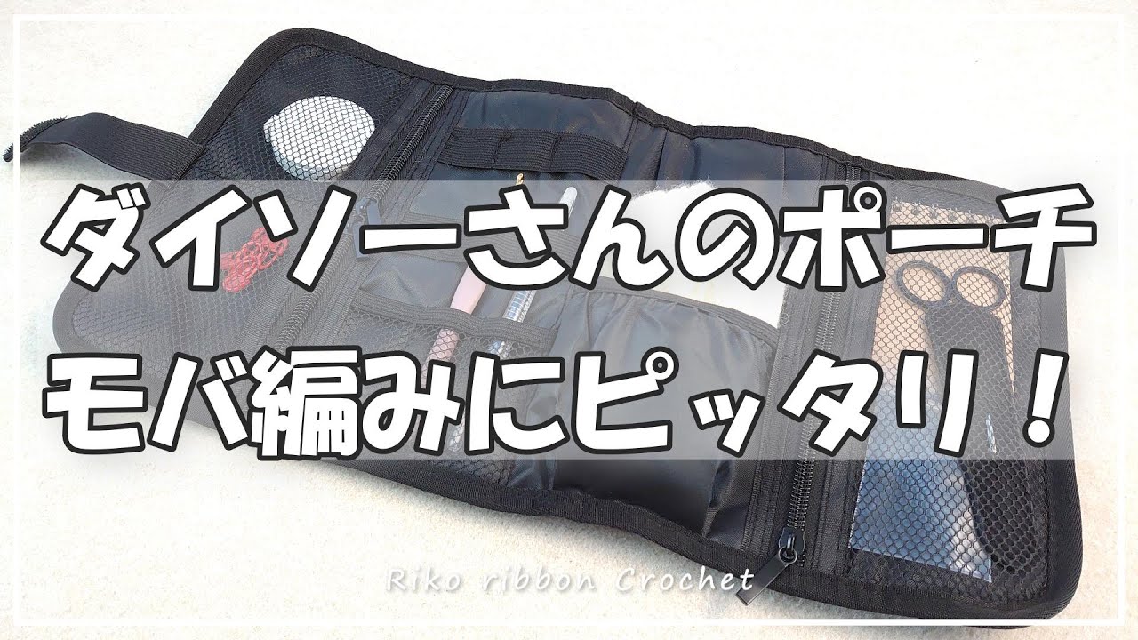 ダイソーさんのポーチ、モバ編みにピッタリ！かぎ針編みを楽しもう（Let's enjoy crochet.）。