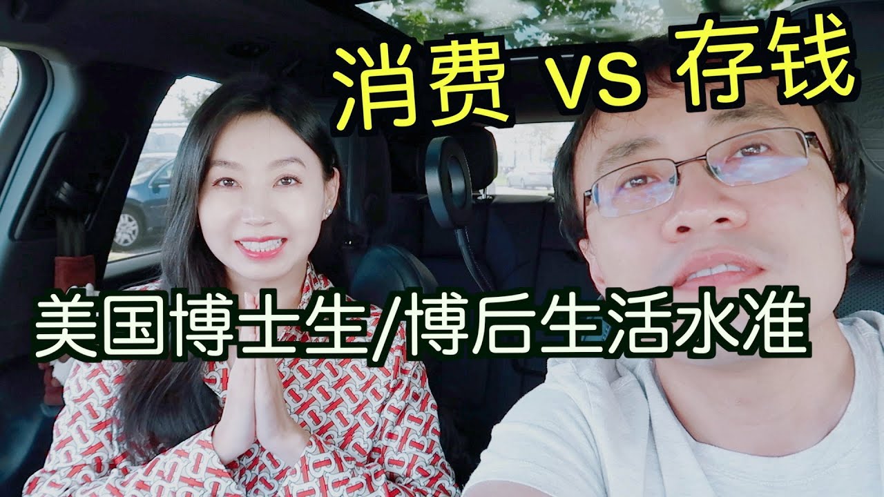 美国博士生/博后/教授真实生活水准和体验：工资/住房/衣食住行各方面消费大公开&mdash;对虚荣心和裸婚的看法？爱好vs消费/物欲vs理想（up主国内普通出身家里没矿)【TT YaYa】