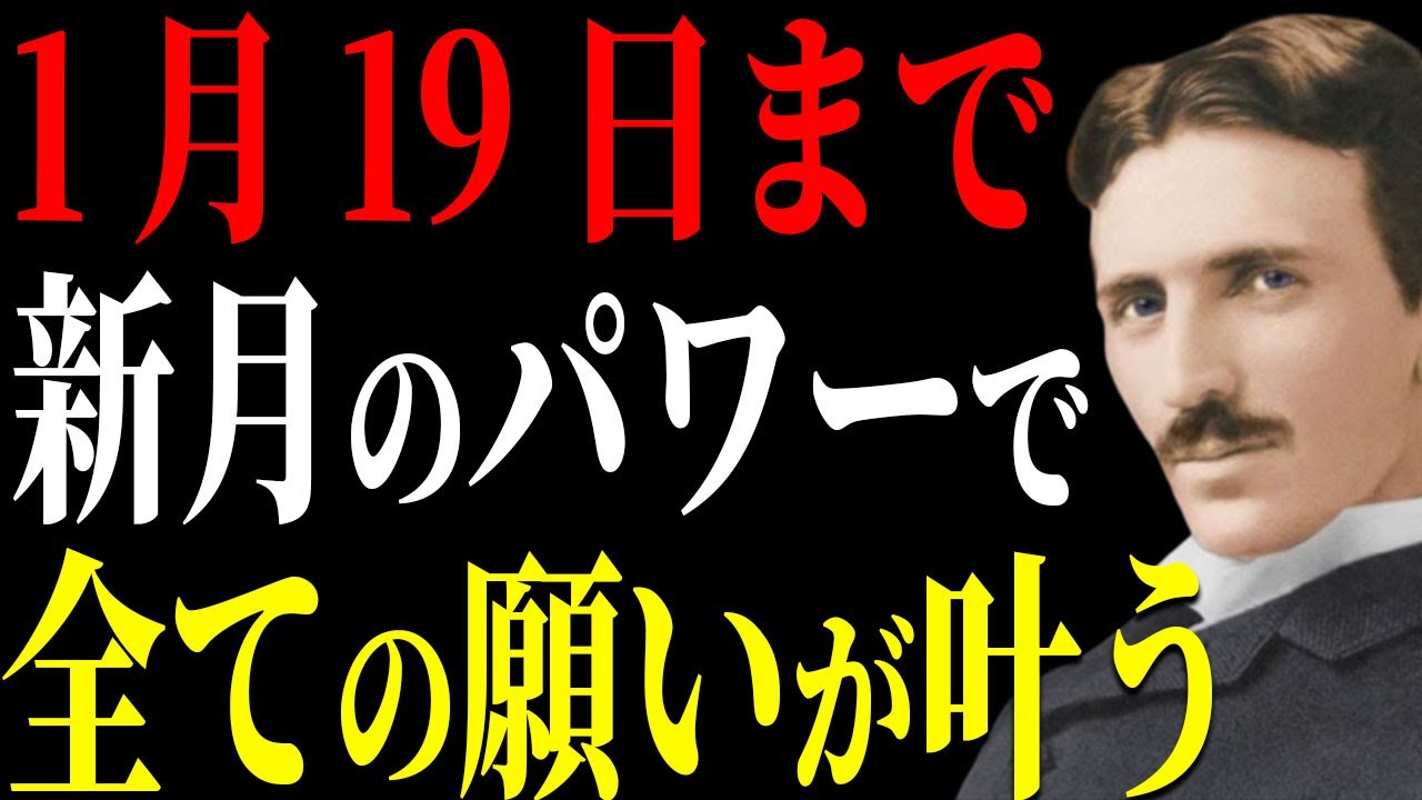 【ニコラ・テスラ】1月19日新月のパワーで全てが叶います