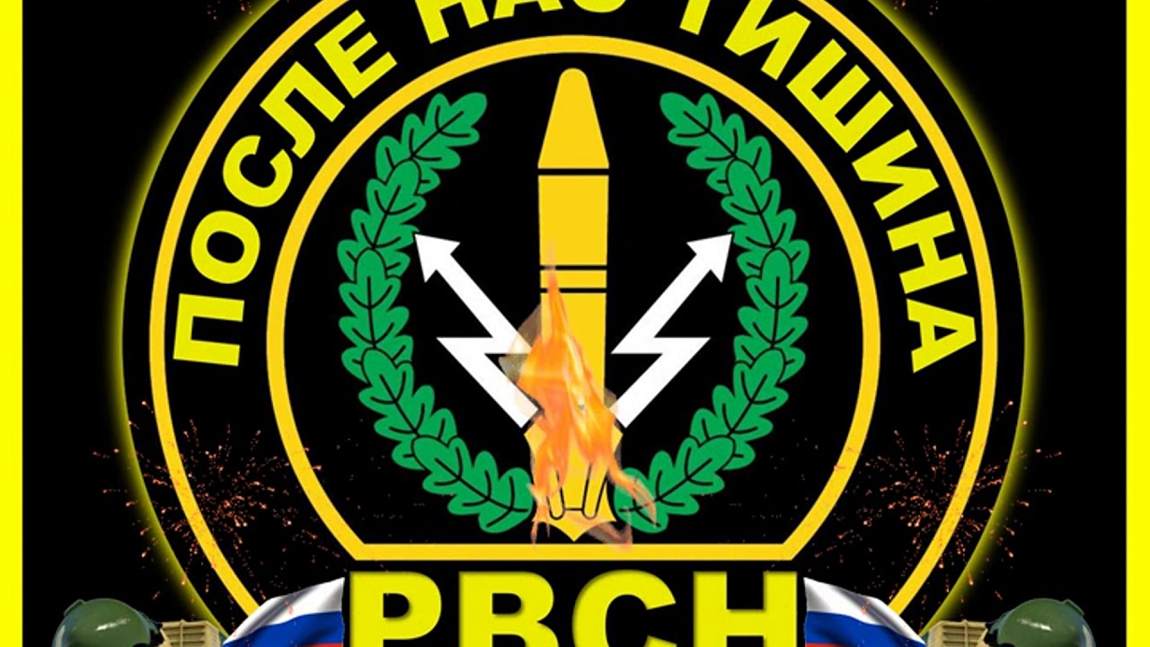 Гимн РВСН 
