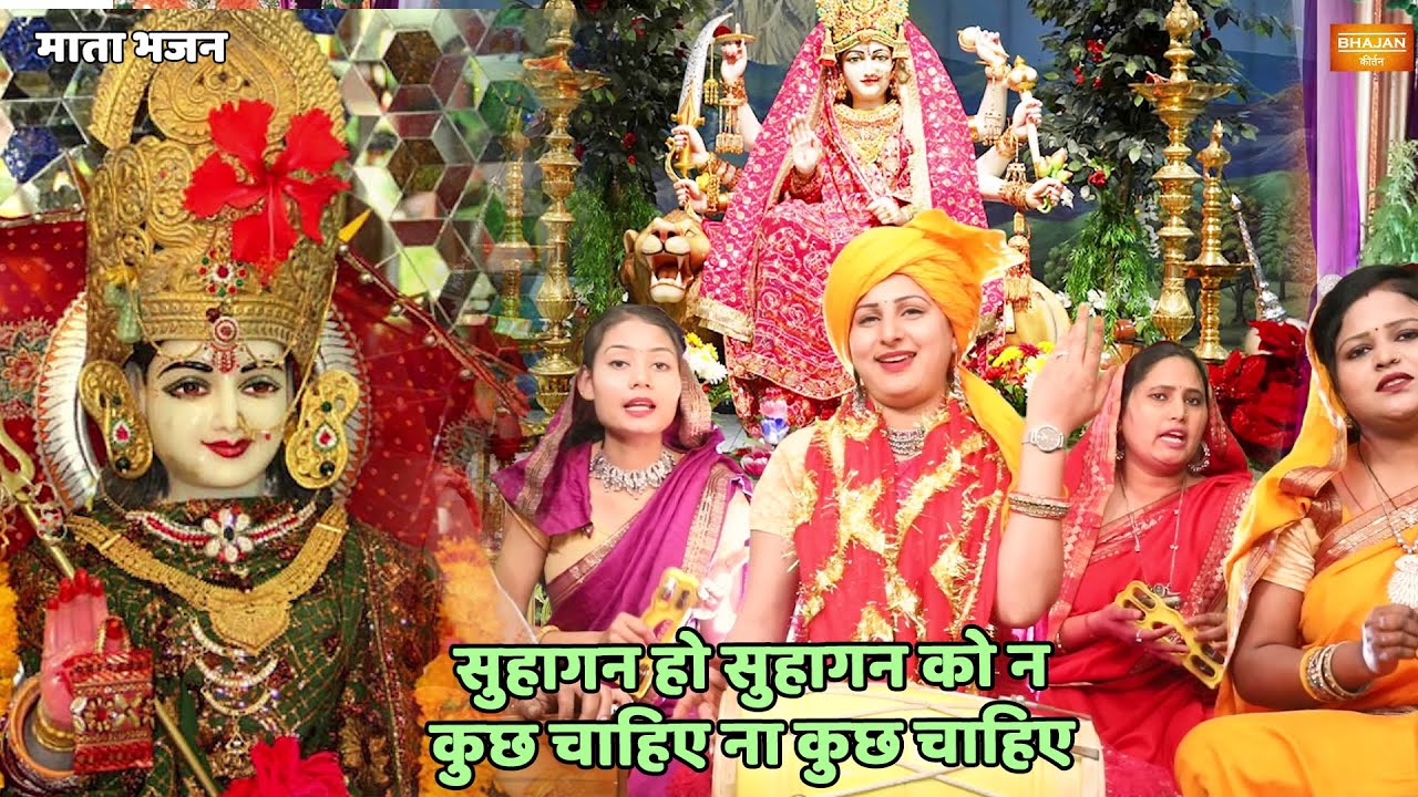नवरात्री स्पेशल || सुहागन हो सुहागन को न कुछ चाहिए ना कुछ चाहिए || Suhagan hoon suhagan ko na kuch