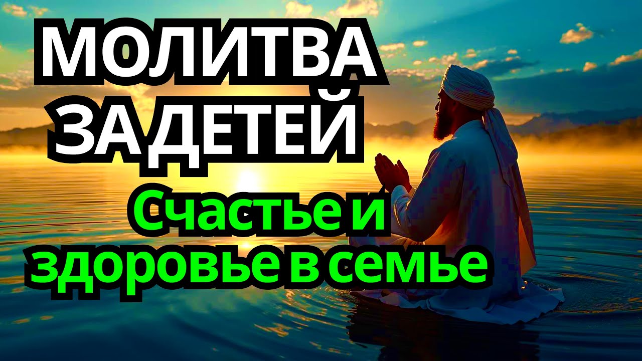 Молитва за детей – Коран поможет укрепить их жизнь и здоровье #дуа