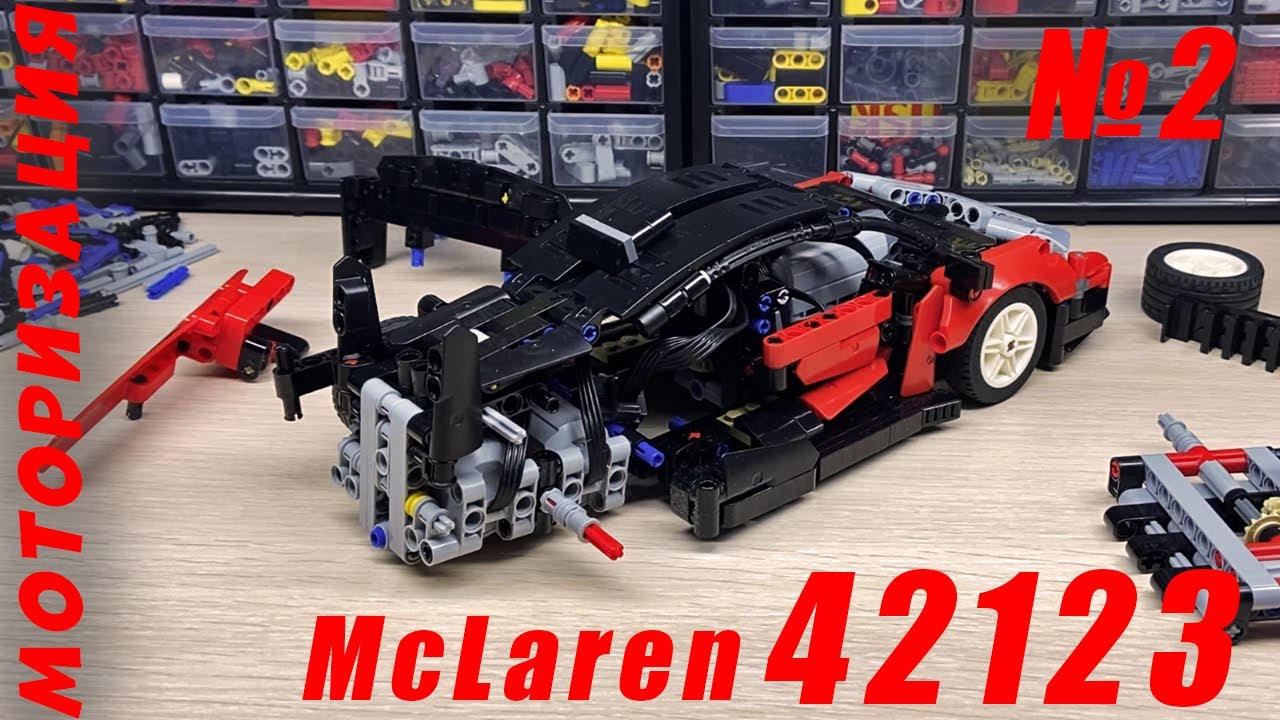 McLaren 42123 из Лего Техник на пульте / Установка моторов / LEGO TECHNIC моторизация