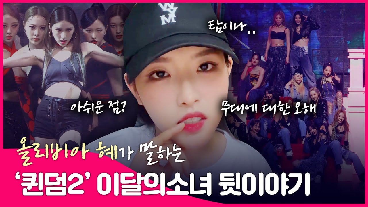 (eng) 혜주가 되돌아본 '퀸덤 2'