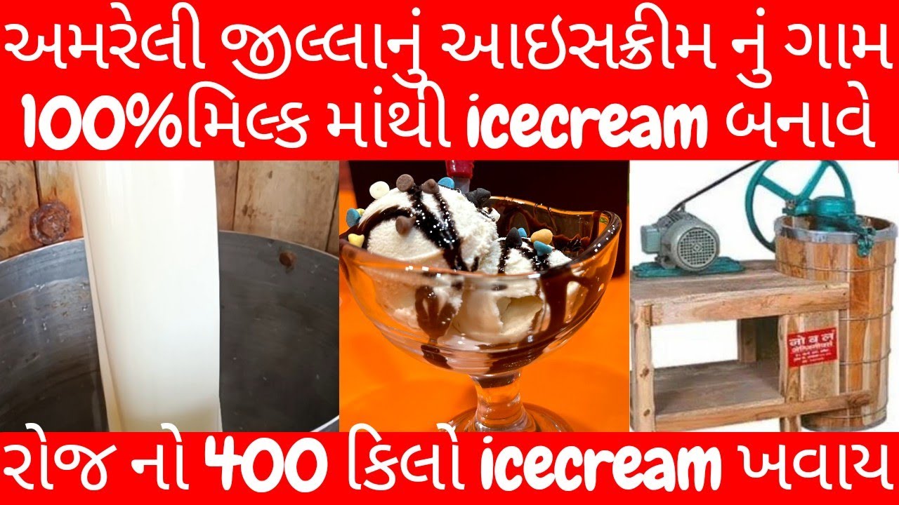 અમરેલી જિલ્લાનું આઇસ્ક્રીમનું ગામ|દેશ વિદેશ થી લોકો આવે|પ્યોર મિલ્કથી લાઈવ બનાવે #સલડી #shivicecream