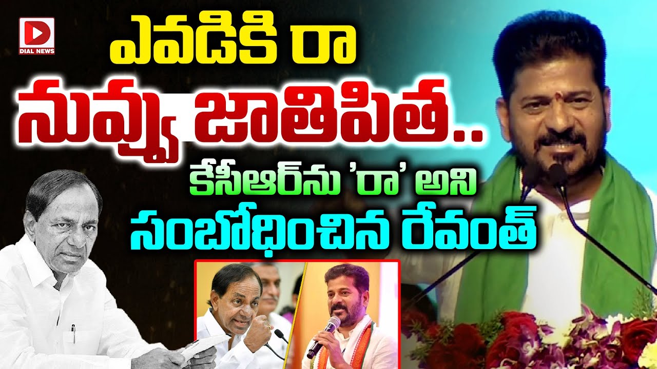 ఎవడికి రా నువ్వు జాతిపిత.. కేసీఆర్ ను 'రా' అని సంబోధించిన రేవంత్ | Revanth Reddy Fire On KCR | Dial