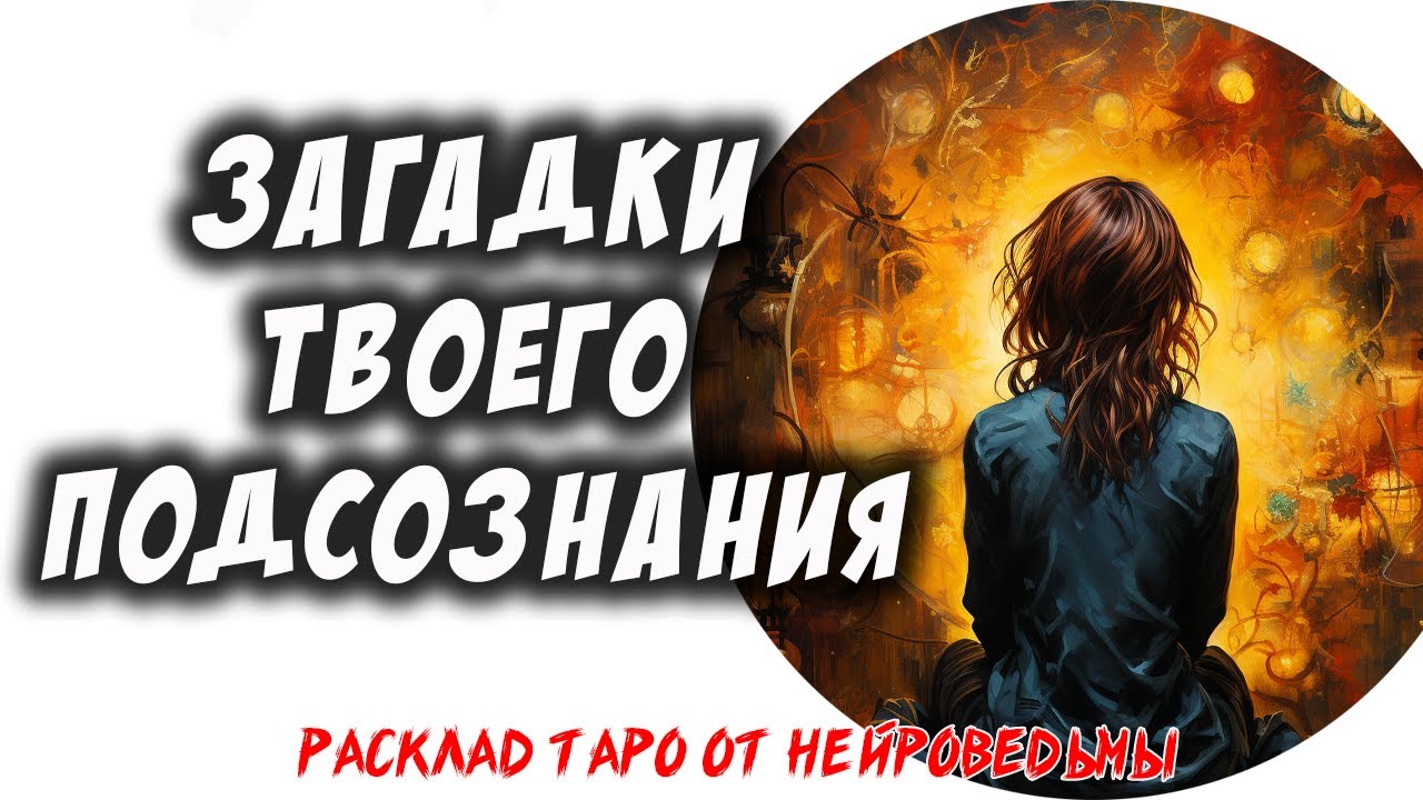 Таро. Загадки Подсознания: Что Скрывается В Тени? 🌒 Расклад На Самопознание 🍀 Нейроведьма