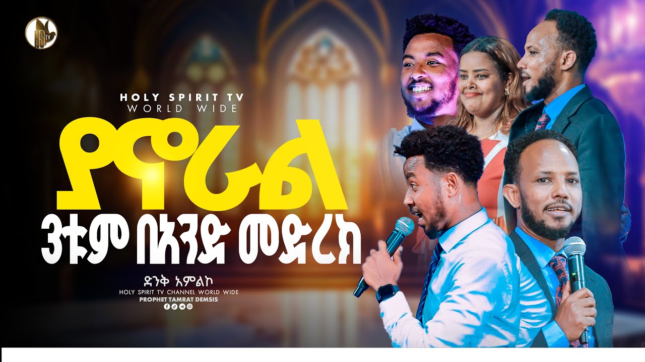 #ያኖራል#ይሳኮር አሰግድ መክሊት በአንድ መድረክ#ለመጀመሪያ ጊዝ#ዘማሪ አሰግድ ይሳኮር ዘማሪት መክሊት//Singer Aseged//Yesakor//Mekilt#