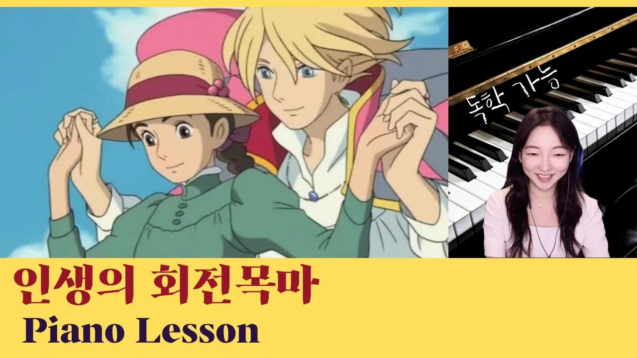 인생의 회전목마 피아노 배우기1 [Piano tutorial]