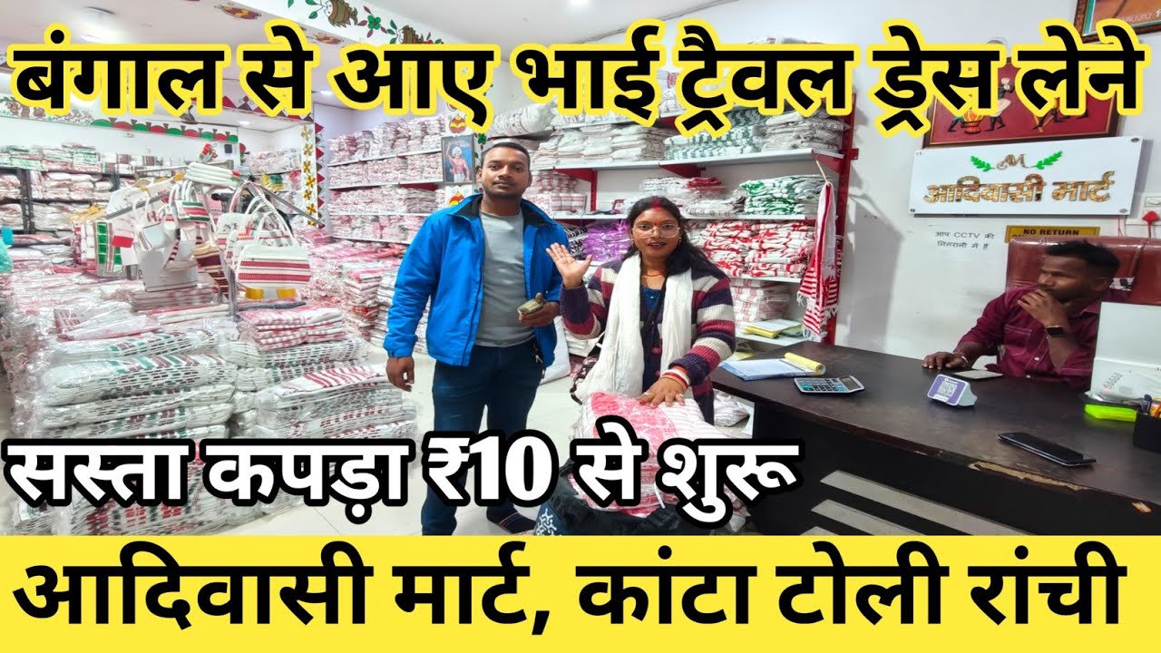 आदिवासी मार्ट कांटाटोली रांची ट्रैवल ड्रेस होलसेलर || बंगाल से आए भाई लेने ट्रैवल ड्रेस 💁 एक्सप्लोर 