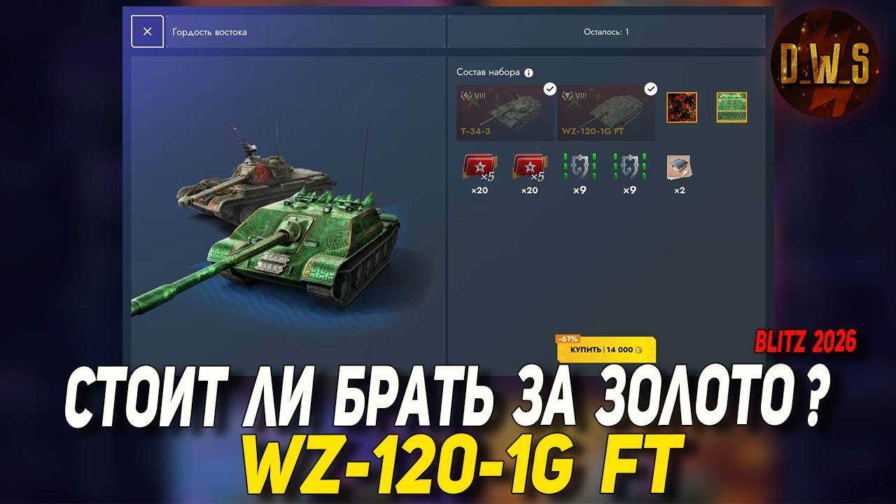 WZ-120-1G FT за ЗОЛОТО стоит брать в Tanks Blitz? | D_W_S
