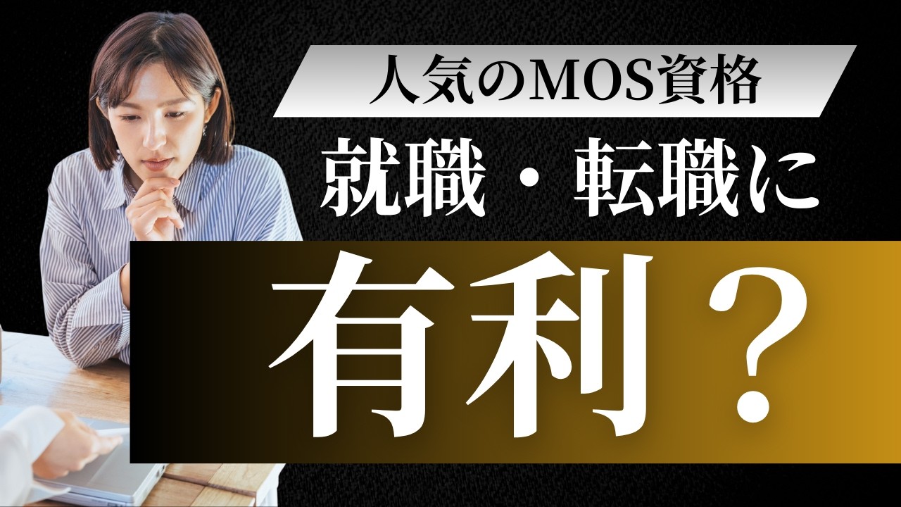人気のパソコン資格｜MOSって就職・転職に有利？