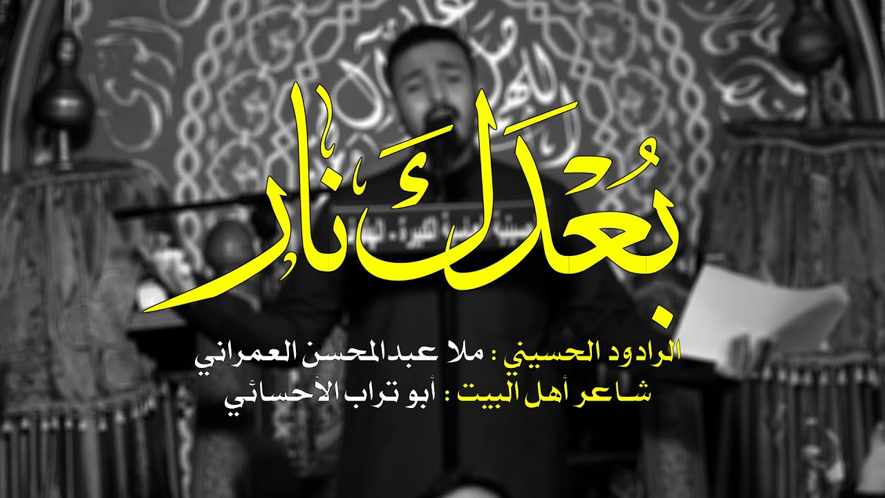 بُعدك نار - ملا عبدالمحسن العمراني - ليلة 1444/2/20هـ