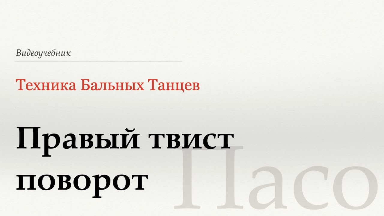 Правый твист поворот  - Пасо (Natural Twist Turn - Paso) - WDSF, W. Laird, ISTD