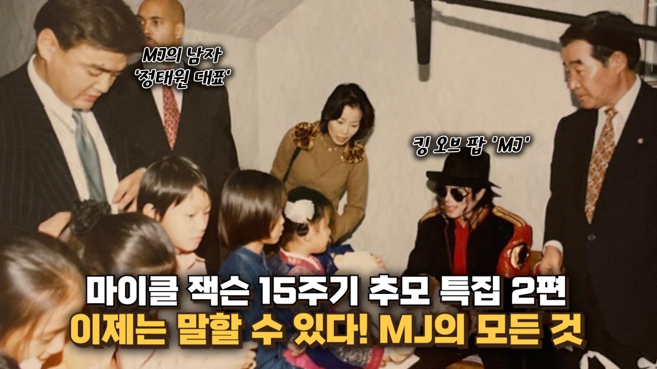 마이클 잭슨 한국 방문은 이 영상으로 정리합니다(f.정태원,오상익)