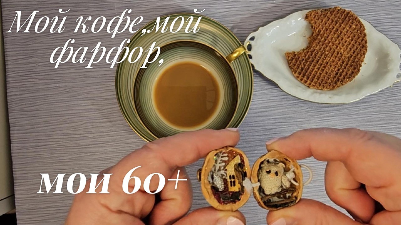 Мой кофе, мой фарфор ,мои 60+. Миниатюры крючком  в грецком орехе