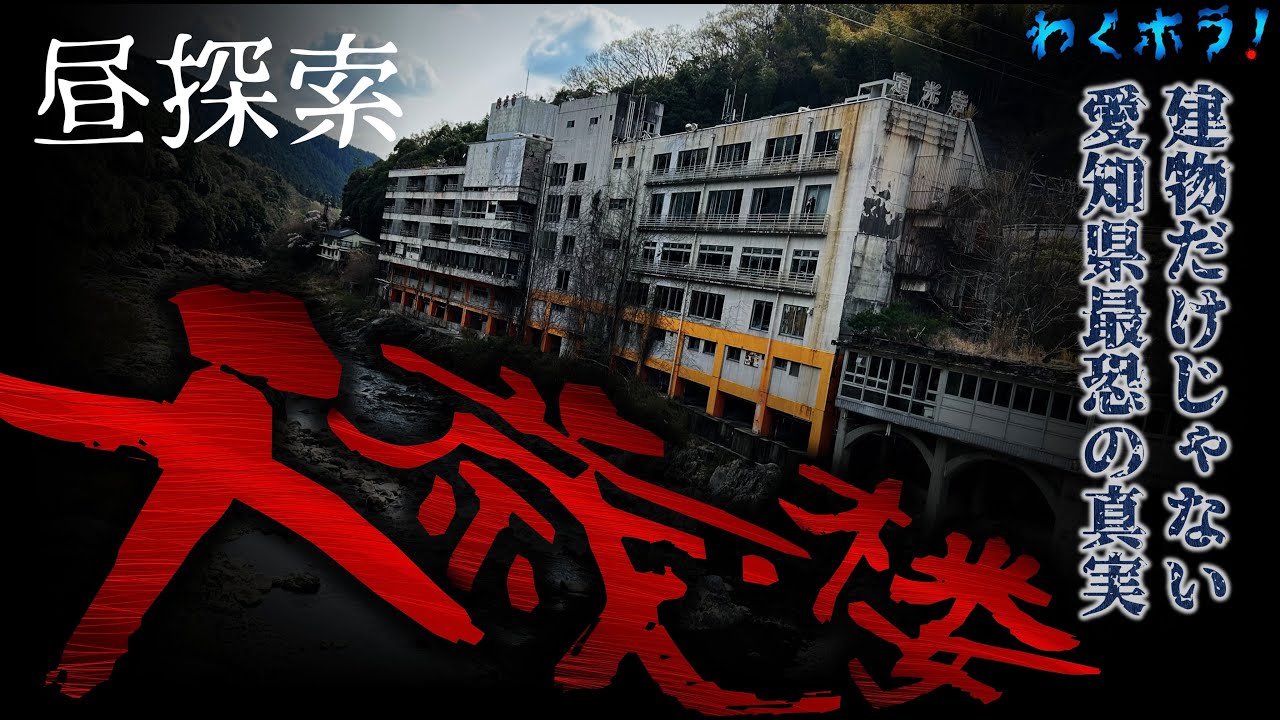 愛知県最恐の廃旅館！千歳楼に行ってみたら建物だけじゃない怖さの真相にたどり着いた！