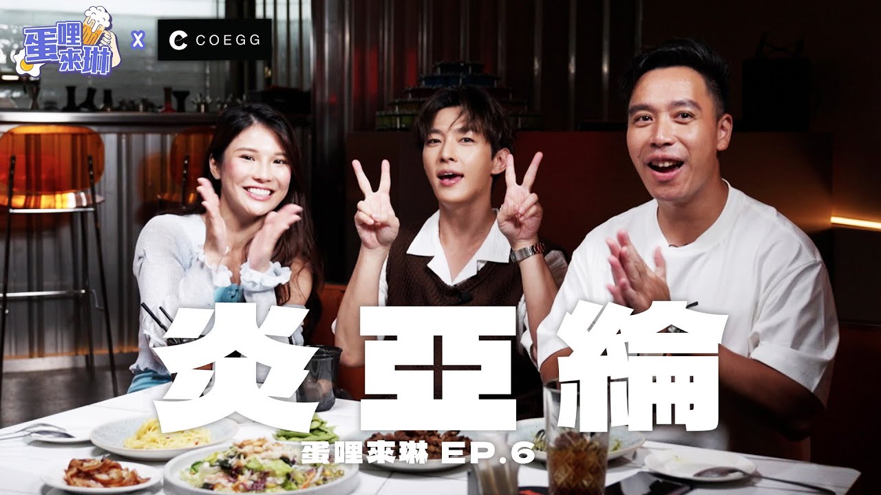 大砲炎亞綸大駕光臨！新專輯狠起來連自己都Diss！？Google自己名字竟查到.... 蛋哩來琳 EP.6【琳妲是0蛋】