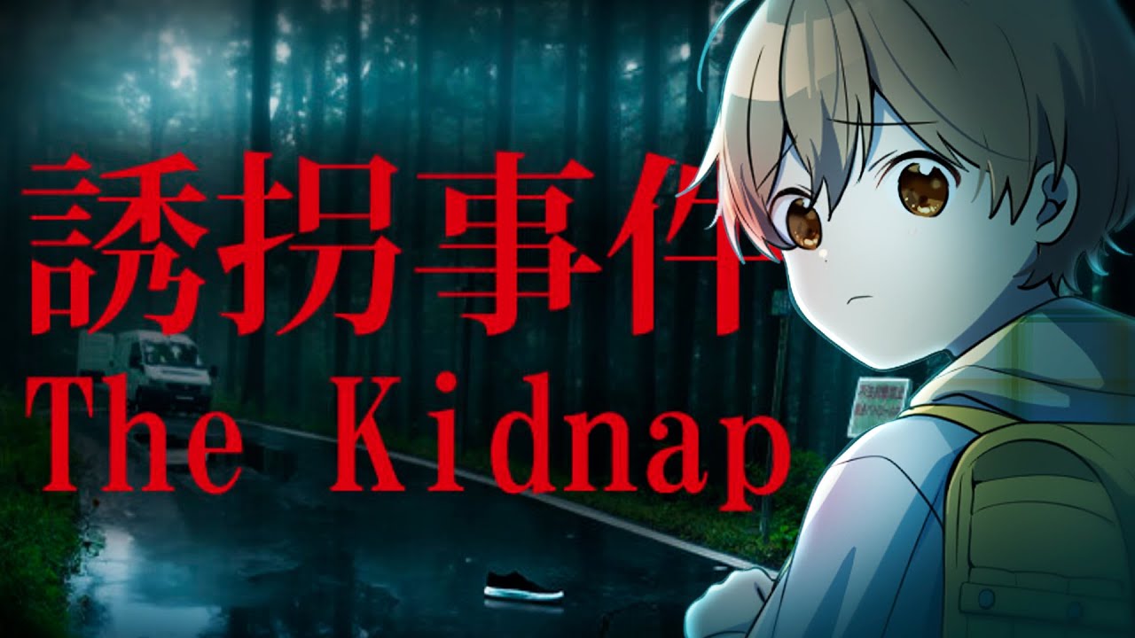 【誘拐事件】僕、誘拐されちゃいました。。。【すとぷり／るぅとくん 】【ホラゲ】