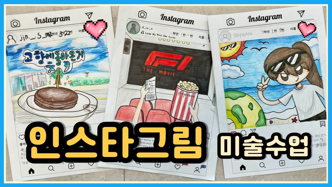중학교 미술수업 인스타그램 그리기 활