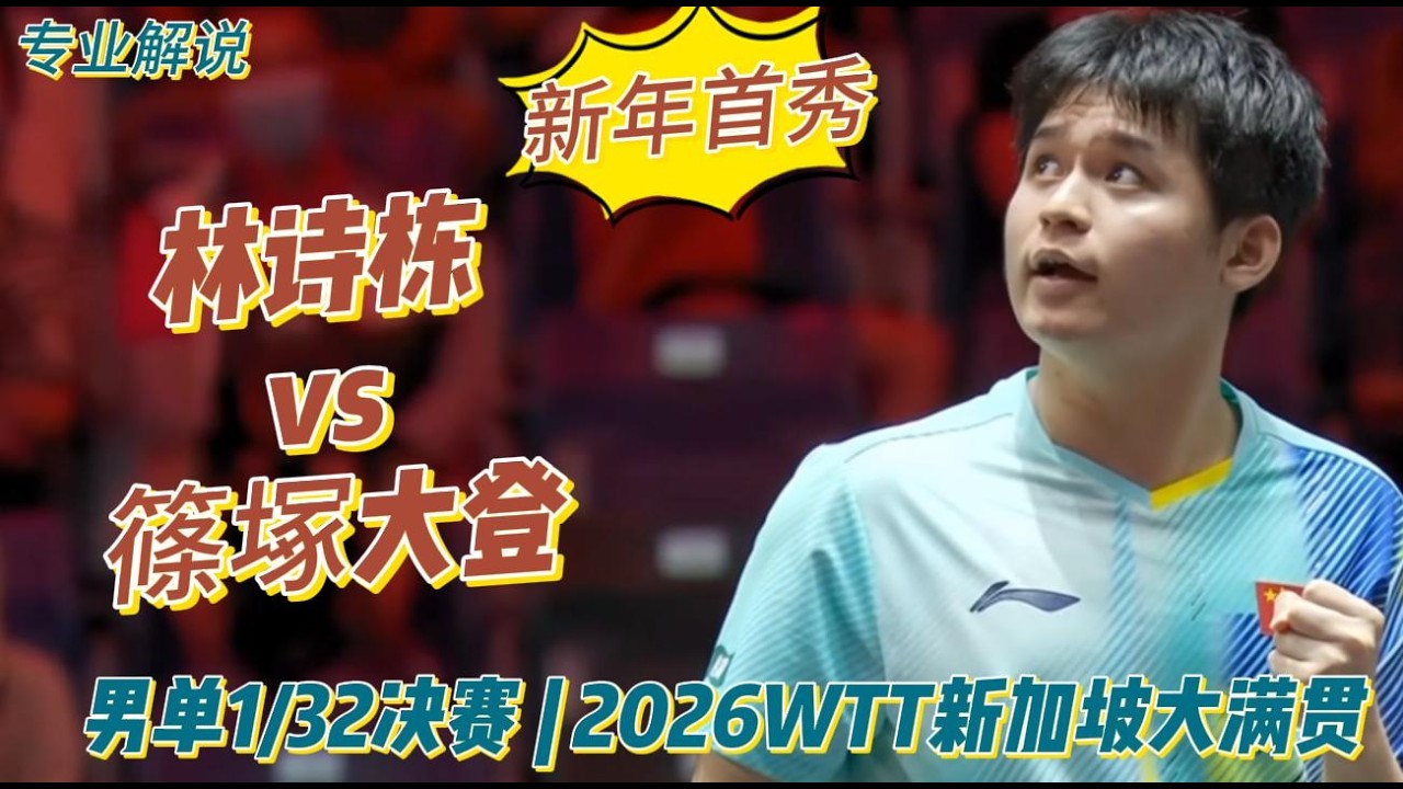 石头首秀！林诗栋vs篠塚大登 | Lin Shidong vs Hiroto Shinozuka |男单1/32决赛 | 2026WTT新加坡大满贯20260222