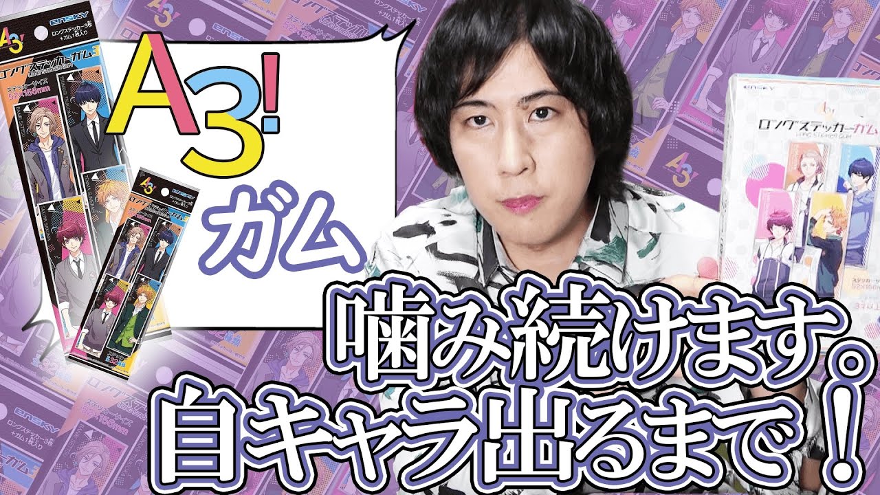 【開封動画】A3!真澄が出るまで噛み続けます