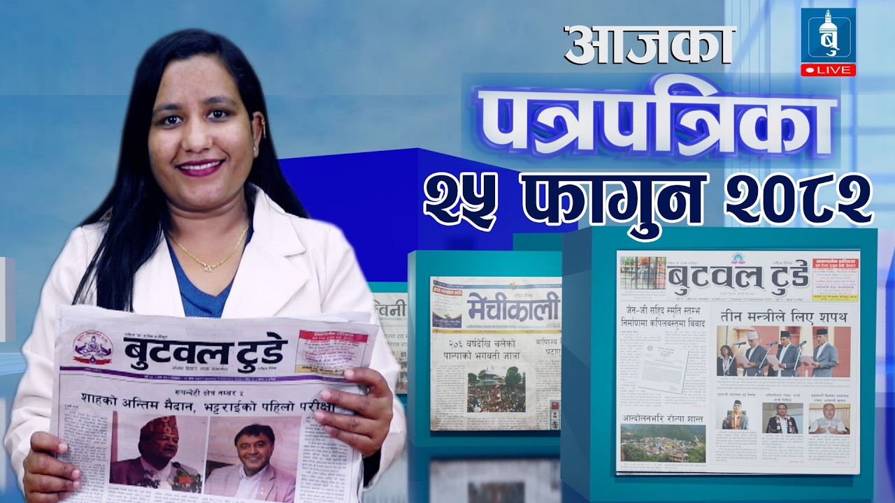 २०८२ फागुन २५, के लेख्छन बुटवलकन पत्रिका ?#butwaltodytv #paper #liveshow #newpost
