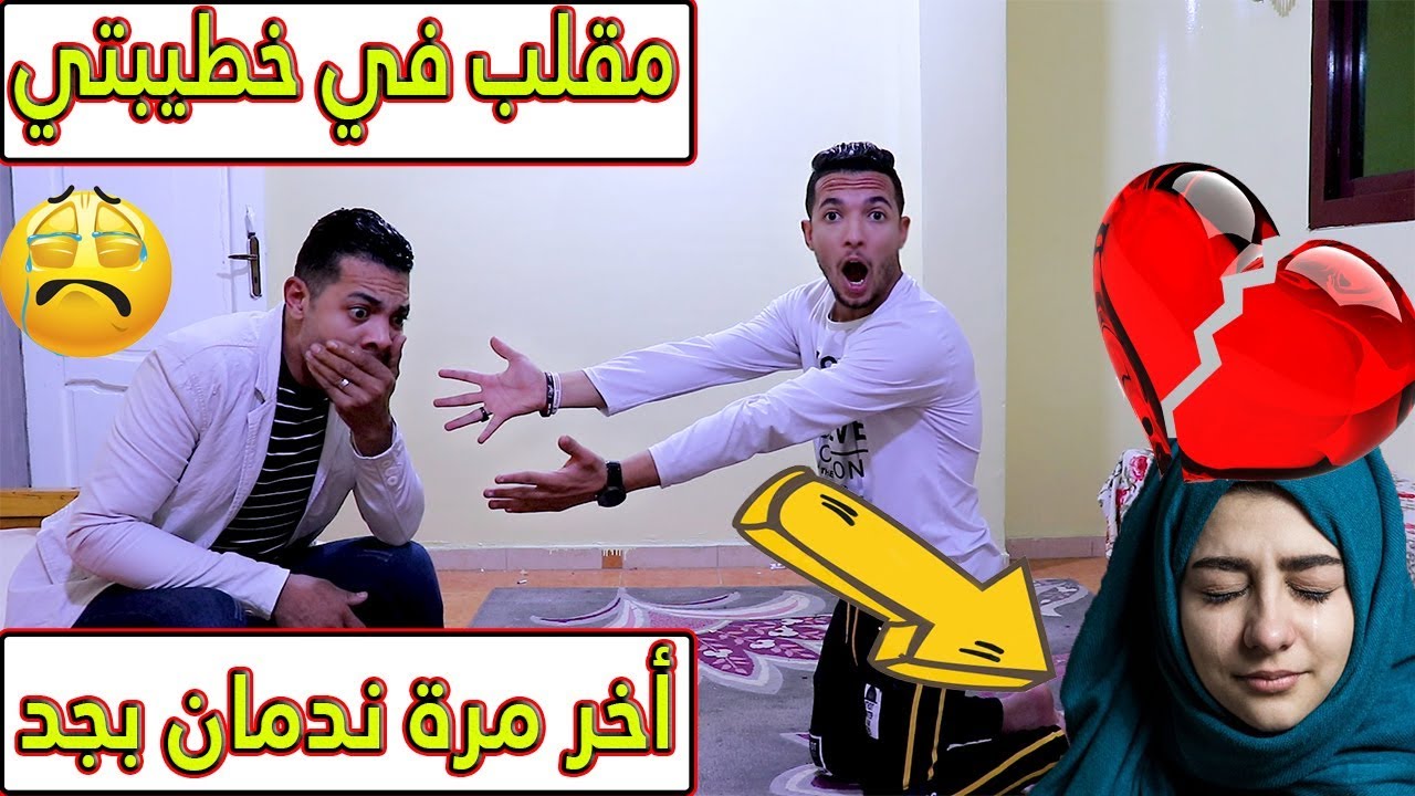 👰عملنا مقلب في مـيرڤـت خطيبتي ويارتني ماعمـلت اول وأخر مرة اخويا السبب😜